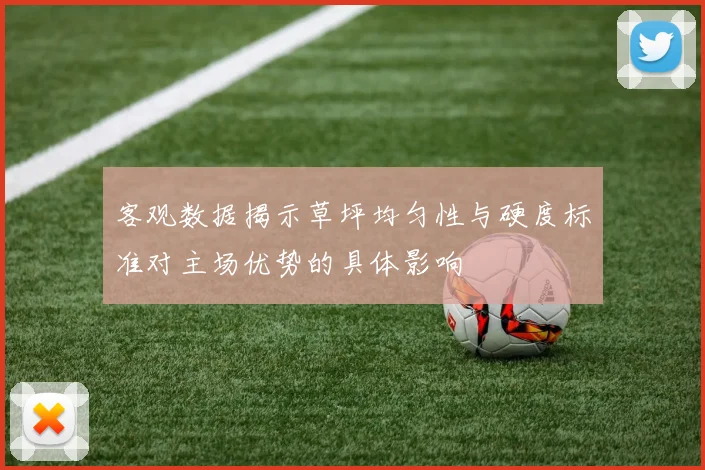 客观数据揭示草坪均匀性与硬度标准对主场优势的具体影响